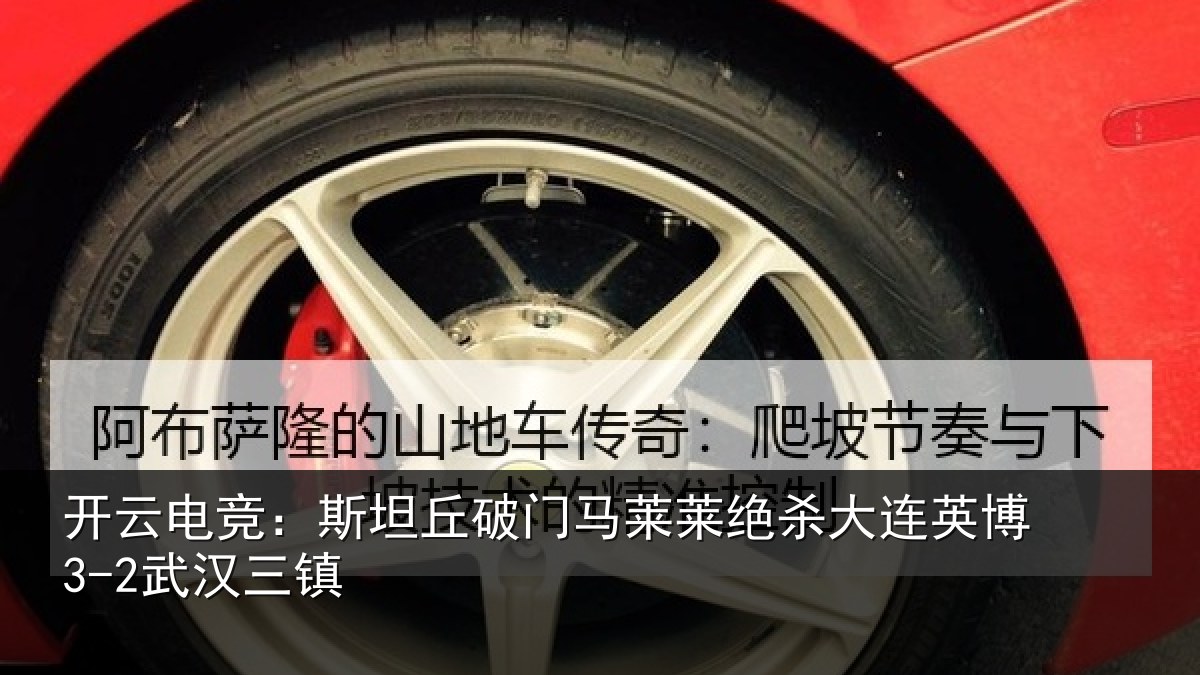开云电竞:斯坦丘破门马莱莱绝杀大连英博3-2武汉三镇