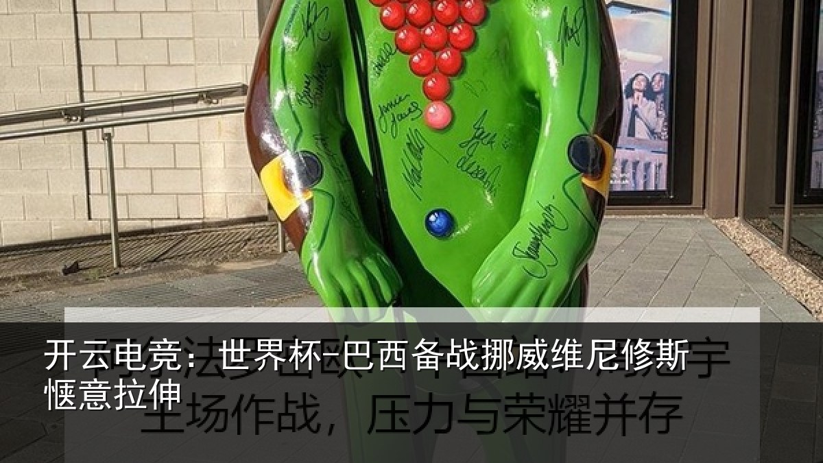 开云电竞:世界杯-巴西备战挪威维尼修斯惬意拉伸