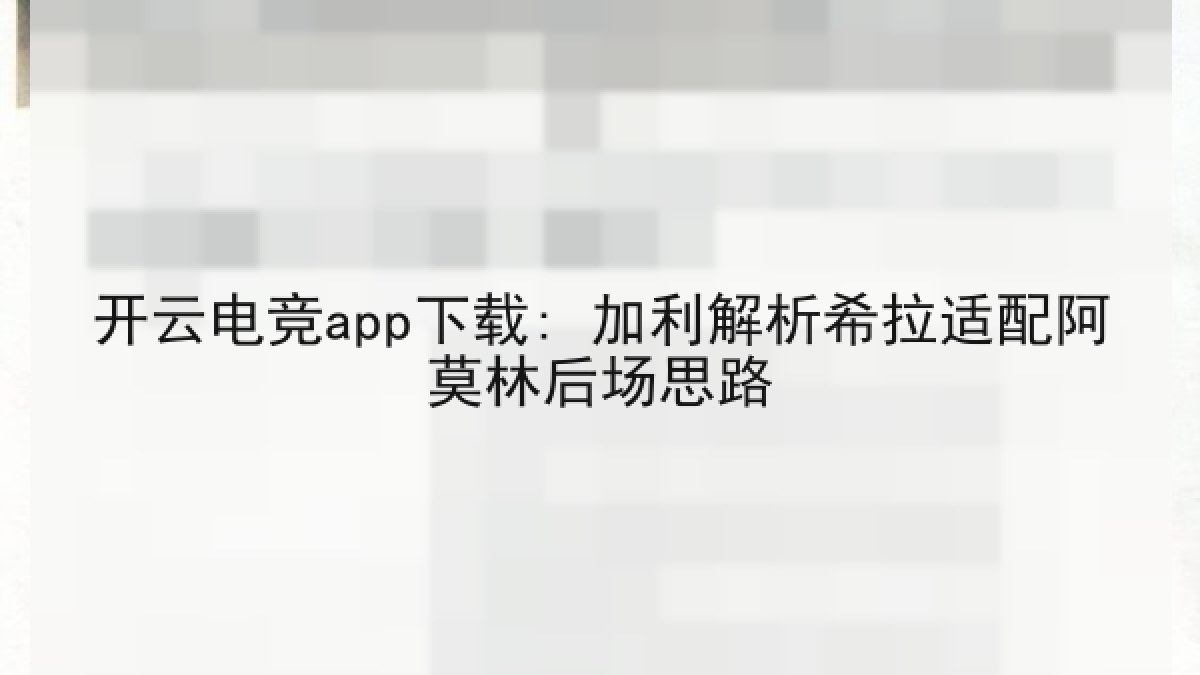 开云电竞app下载: 加利解析希拉适配阿莫林后场思路 开云电竞app下载: 加利解析希拉适配阿莫林后场思路